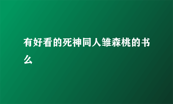 有好看的死神同人雏森桃的书么