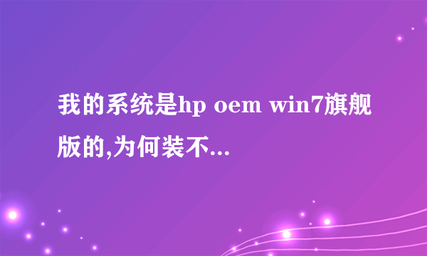 我的系统是hp oem win7旗舰版的,为何装不上sp1补丁