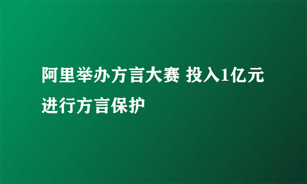 阿里举办方言大赛 投入1亿元进行方言保护