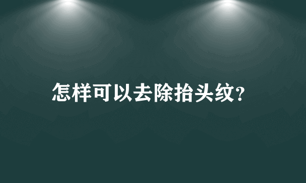 怎样可以去除抬头纹？