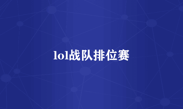 lol战队排位赛