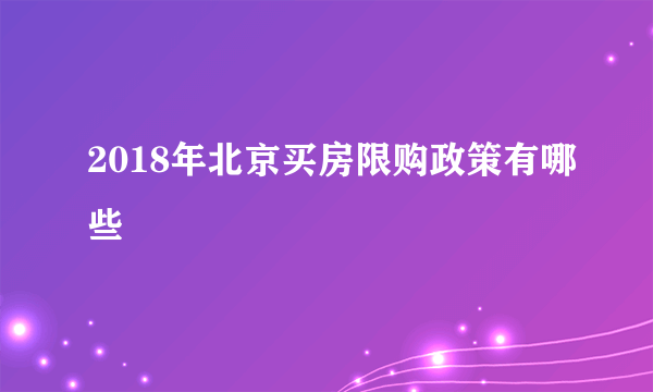 2018年北京买房限购政策有哪些