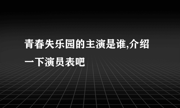 青春失乐园的主演是谁,介绍一下演员表吧