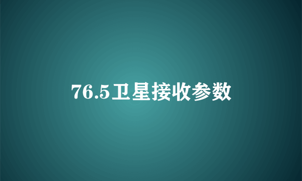 76.5卫星接收参数