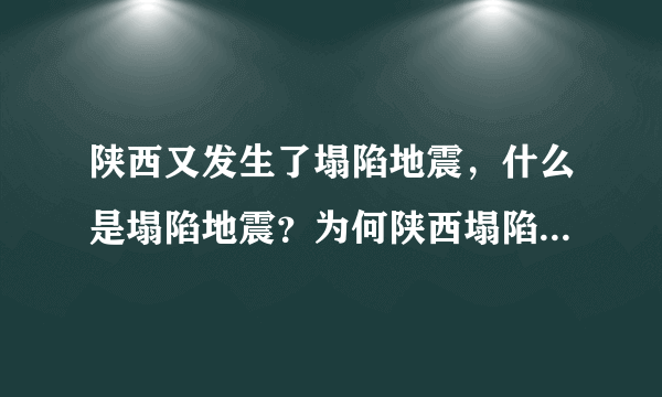 陕西又发生了塌陷地震，什么是塌陷地震？为何陕西塌陷地震多？