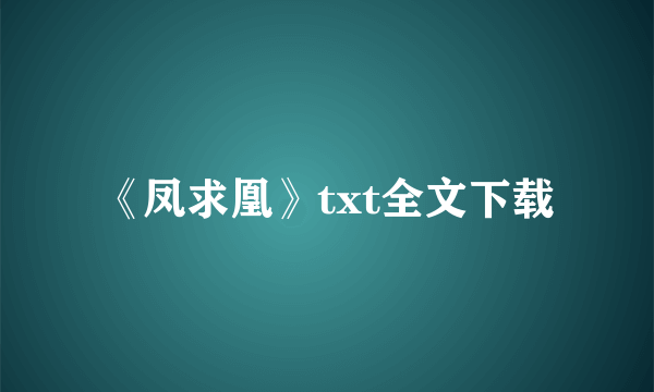 《凤求凰》txt全文下载