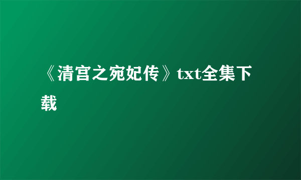 《清宫之宛妃传》txt全集下载