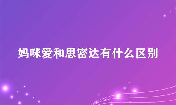 妈咪爱和思密达有什么区别