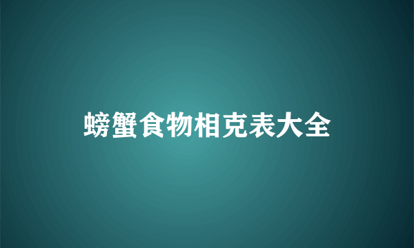 螃蟹食物相克表大全