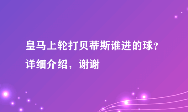 皇马上轮打贝蒂斯谁进的球？详细介绍，谢谢