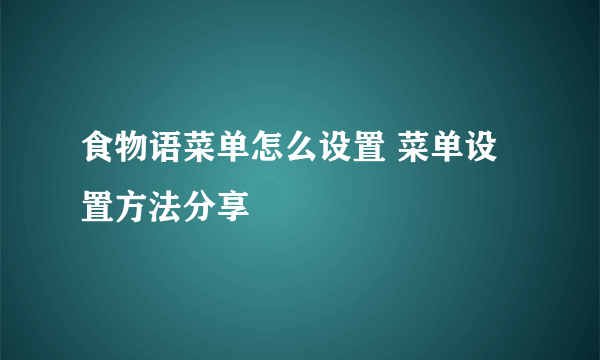 食物语菜单怎么设置 菜单设置方法分享