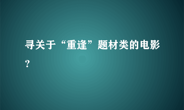 寻关于“重逢”题材类的电影？