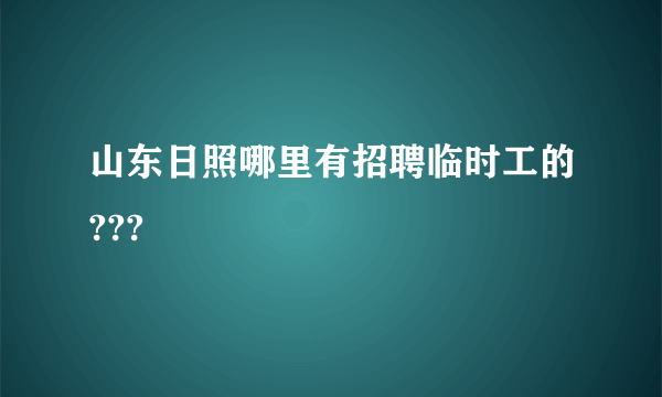 山东日照哪里有招聘临时工的???