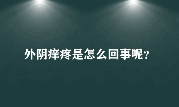 外阴痒疼是怎么回事呢？