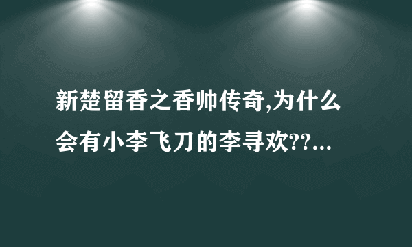 新楚留香之香帅传奇,为什么会有小李飞刀的李寻欢??怎么陆小凤里面的司空摘星也在里面啊...搞不懂了..