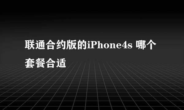 联通合约版的iPhone4s 哪个套餐合适