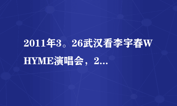 2011年3。26武汉看李宇春WHYME演唱会，26号的行程已定，27号是晚上10点返回，27号在武汉有什么好玩的？