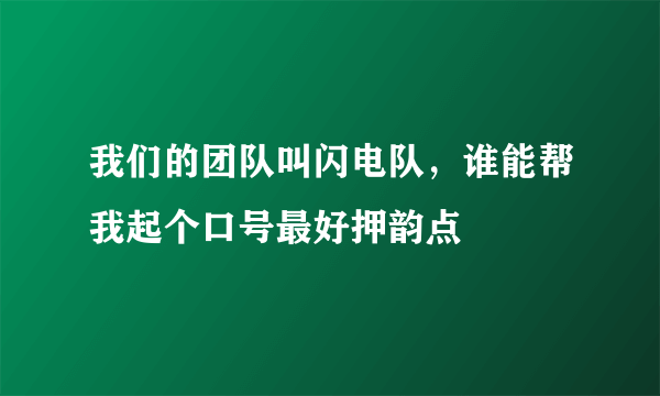 我们的团队叫闪电队，谁能帮我起个口号最好押韵点