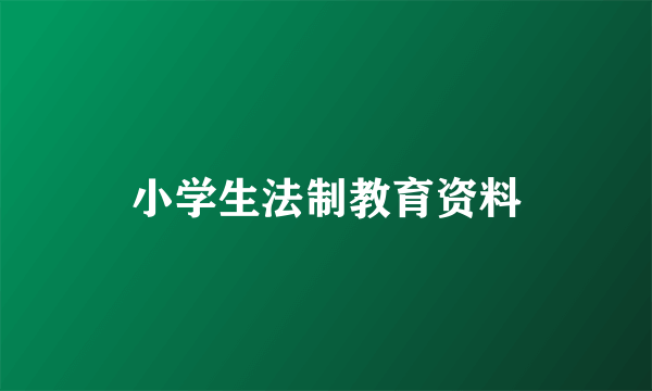 小学生法制教育资料