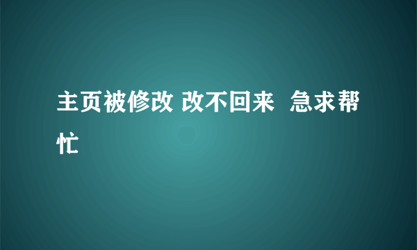 主页被修改 改不回来  急求帮忙