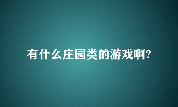 有什么庄园类的游戏啊?