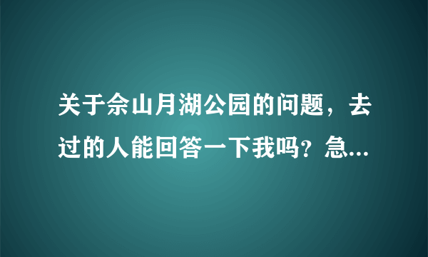 关于佘山月湖公园的问题，去过的人能回答一下我吗？急啊！！！！