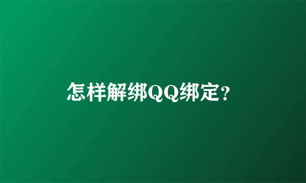 怎样解绑QQ绑定？