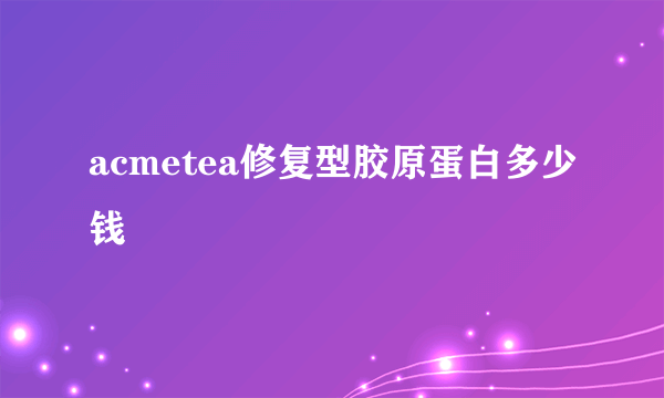 acmetea修复型胶原蛋白多少钱