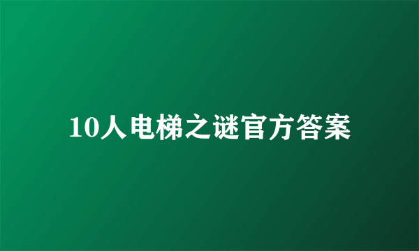 10人电梯之谜官方答案