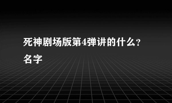 死神剧场版第4弹讲的什么？名字