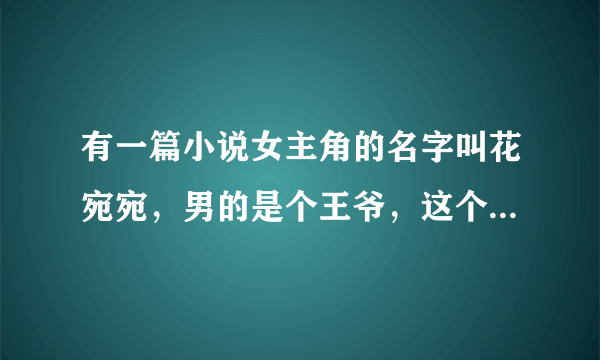 有一篇小说女主角的名字叫花宛宛，男的是个王爷，这个小说叫什么名字啊？？？