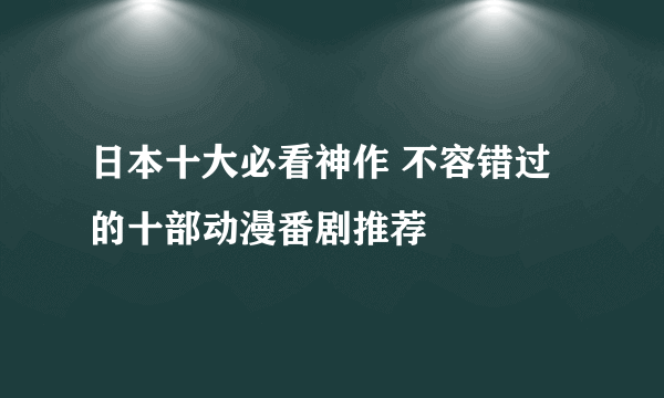 日本十大必看神作 不容错过的十部动漫番剧推荐