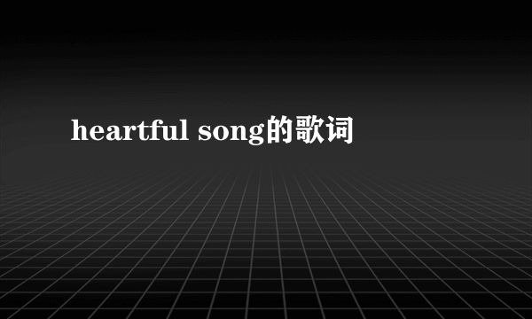 heartful song的歌词