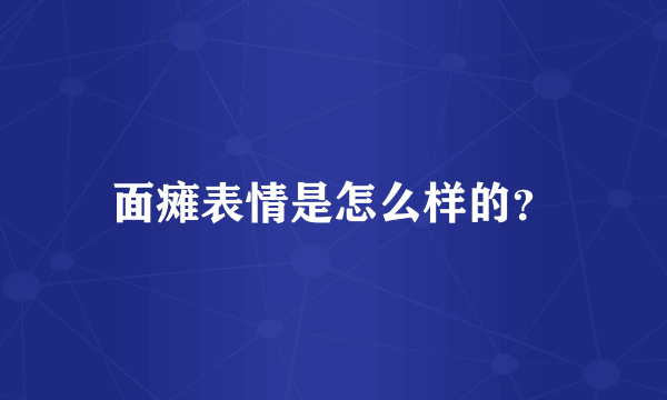 面瘫表情是怎么样的？