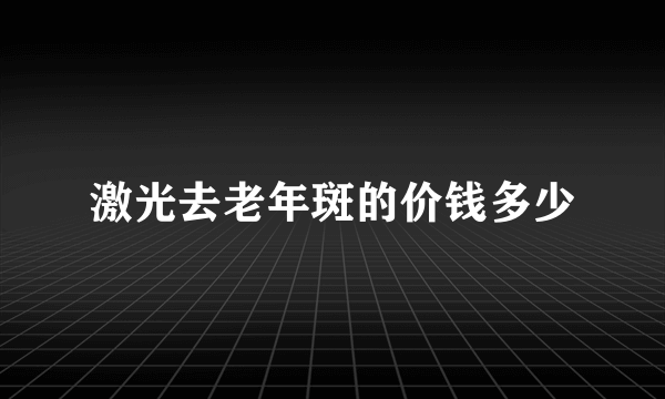 激光去老年斑的价钱多少