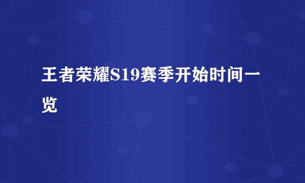 王者荣耀S19赛季开始时间一览