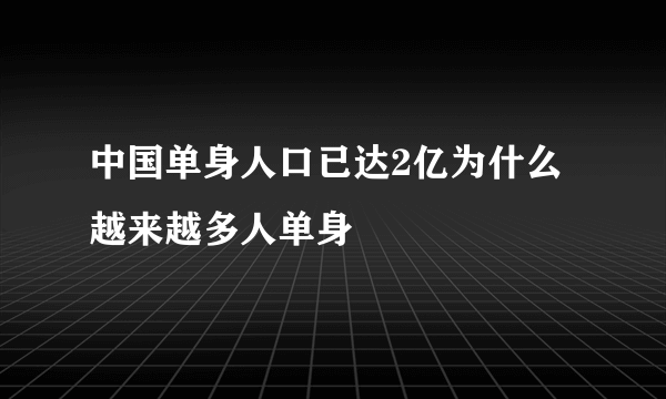 中国单身人口已达2亿为什么越来越多人单身