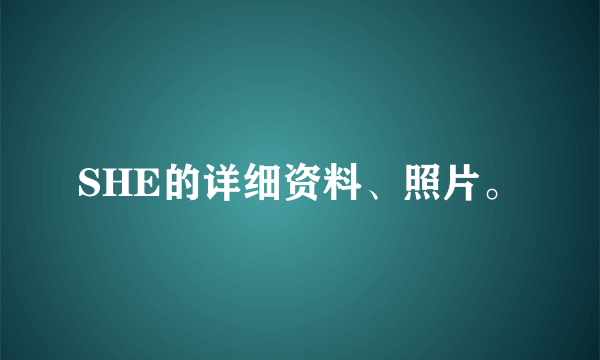 SHE的详细资料、照片。