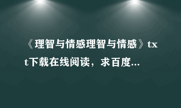 《理智与情感理智与情感》txt下载在线阅读，求百度网盘云资源