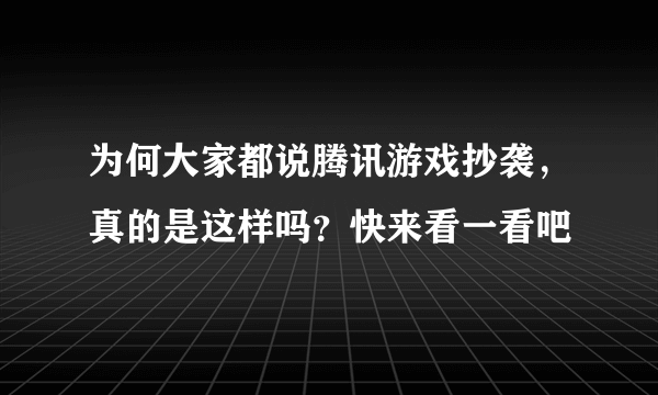 为何大家都说腾讯游戏抄袭，真的是这样吗？快来看一看吧