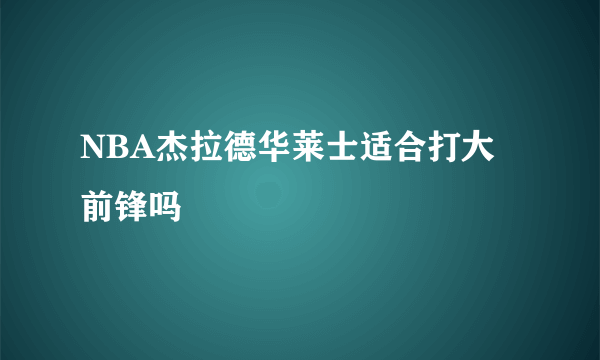 NBA杰拉德华莱士适合打大前锋吗