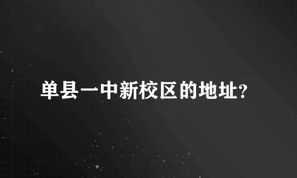 单县一中新校区的地址？