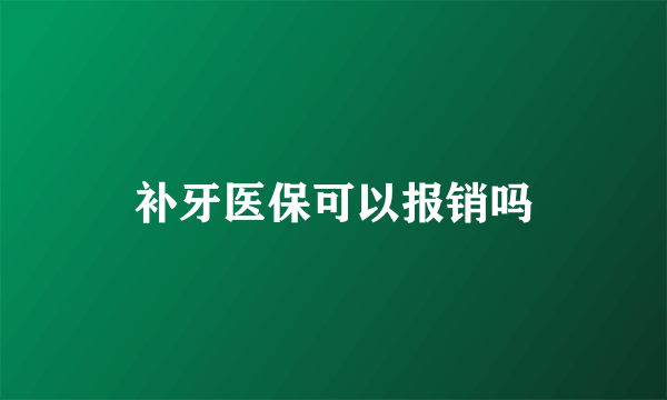 补牙医保可以报销吗