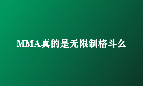 MMA真的是无限制格斗么