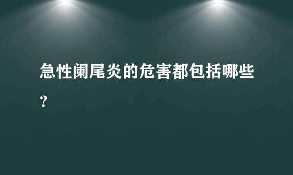 急性阑尾炎的危害都包括哪些？