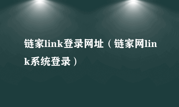 链家link登录网址（链家网link系统登录）