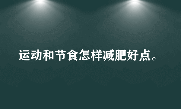 运动和节食怎样减肥好点。