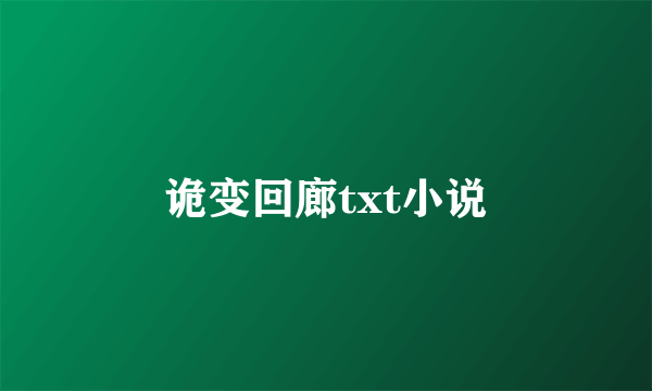 诡变回廊txt小说