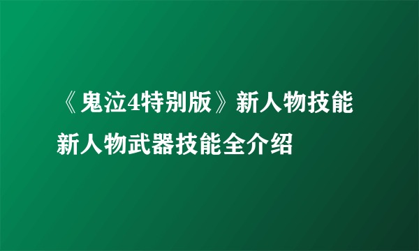 《鬼泣4特别版》新人物技能 新人物武器技能全介绍