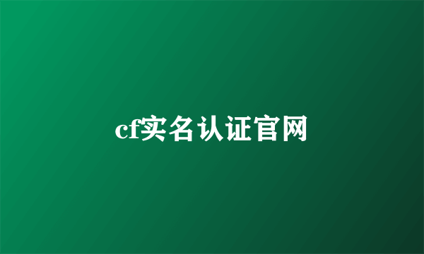 cf实名认证官网